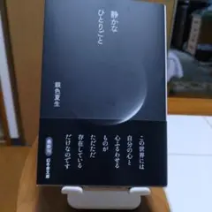 静かなひとりごと
