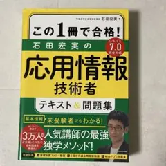 この1冊で合格! 石田宏実の応用情報技術者 テキスト&問題集