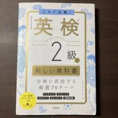 英検 2級 新しい教科書