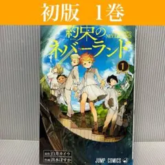 【初版】約束のネバーランド 1巻　白井カイウ/出水ぽすか　集英社/ジャンプ