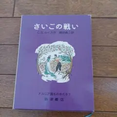 さいごの戦い C.S.ルイス著