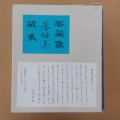 若菜集 落梅集 破戒 鳥崎藤村著 復刻版