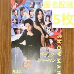 ブラック・ショーマン フライヤー 5枚 福山雅治 有村架純 東野圭吾