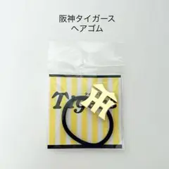 【新品】阪神タイガース　ヘアゴム　ゴールド　ベアアクセサリー