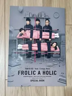 東京03 FROLIC A HOLIC feat. Creepy Nuts