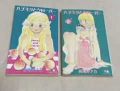 ハチミツとクローバー 羽海野チカ　1巻&2巻　2冊セット