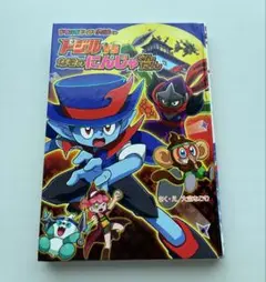 ドジルＶＳなぞの　にんじゃぐんだん 大空なごむ