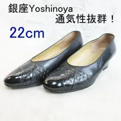 ✨通気抜群/楽履き✨銀座Yoshinoya 本革パンチング パンプス 22cm