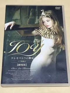 劇場版 JOY クレオパトラの饗宴 ヘア無修正版('92仏)【セルDVD】