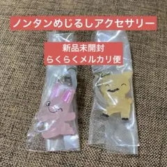 〈新品未開封〉ノンタンめじるしアクセサリー ぶたさん＆うさぎさん 2種セット