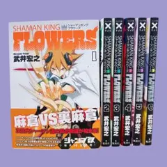 【全巻初版】シャーマンキングFLOWERS 全巻セット 1巻〜6巻 武井 宏之