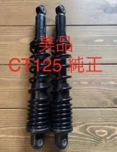 ホンダ CT125 ハンターカブ 純正リアサスペンション リアショック リアサス