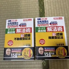 2025年度版 山本浩司のオートマ過去問 解法術 記述編 不動産登記法商業登記法