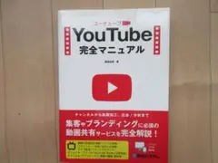 YouTube 完全マニュアル
