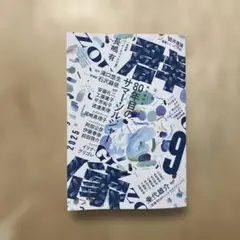 文芸誌　群像　9月号