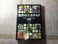 世界の犬のカタログ