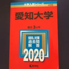 愛知大学 2020年版 No.435