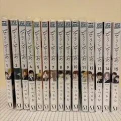 そうしそうあい　全15巻セット