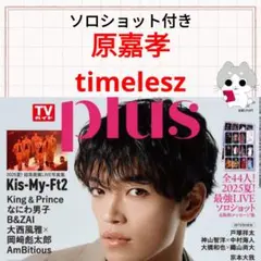 原嘉孝 timelesz TVガイド plus Vol.58 切り抜き