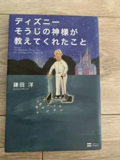 ディズニー　そうじの神様が教えてくれたこと