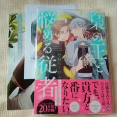 梟の王と悩める従者 丹野ちくわぶ アニメイト購入特典 小冊子付き