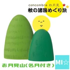 デコレ　コンコンブル　お月見山
