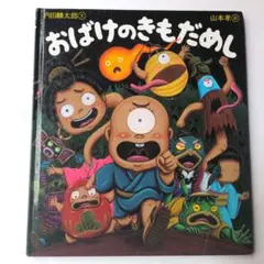 訳あり　おばけのきもだめし