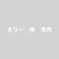 まりー　様　専用ページ