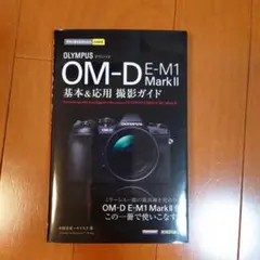 オリンパスOM-D E-M1 MarkII基本&応用撮影ガイド