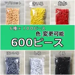 ♦︎ アイロンビーズ 合計６００ 【ゆうゆう便 】 ベーシック