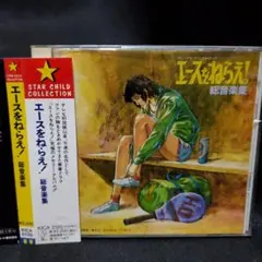 「廃盤」「エースをねらえ!」オリジナル・サウンドトラック