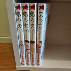 弟の夫 全巻セット 1〜4巻