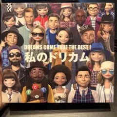私のドリカム DREAMS COME TRUE THE BEST!