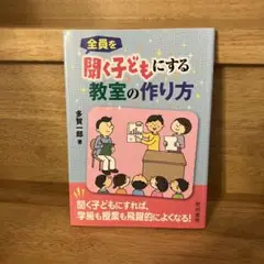 全員を聞く子どもにする教室の作り方