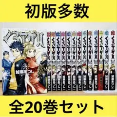 初版多数 ★くろアゲハ 1〜20巻 全巻セット★ 加瀬あつし