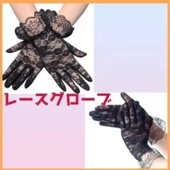 レースグローブ 黒 ブラック 結婚式 手袋 ウェディング ブライダル パーティー