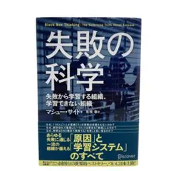 失敗の科学 失敗から学習する組織、学習できない組織