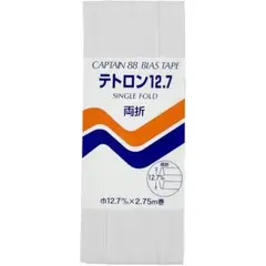 CAPTAIN88 キャプテン テトロン 12.7 バイアステープ 両折