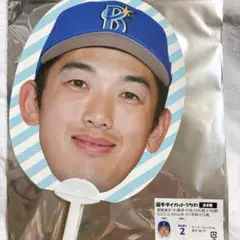 横浜 DeNA ベイスターズ 選手 ダイカット うちわ 山本祐大
