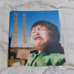 あなたが生きる今日が素晴らしい きむ