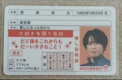 SnowMan　推し証明書　宮舘涼太