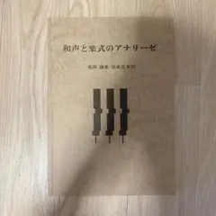 和声と楽式のアナリーゼ 音楽之友社　カバーなし