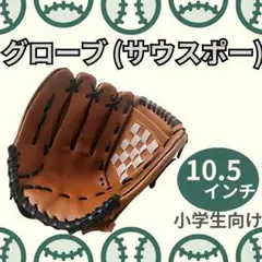 グローブ 野球 左利き サウスポー 小学生 軟式 子供 左投げ 子ども 左