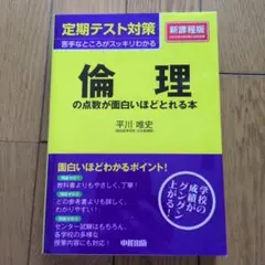 倫理の点数が面白いほどとれる本