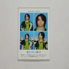 週刊TVガイド 開運証明写真 戸塚祥太 A.B.C-Z