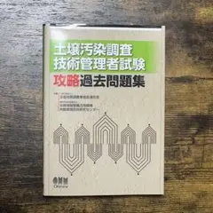 土壌汚染調査技術管理者試験 攻略過去問題集 オーム社