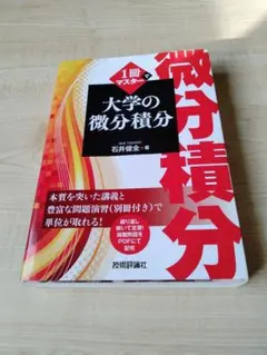 大学の微分積分