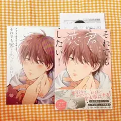 それでも君と恋がしたい!