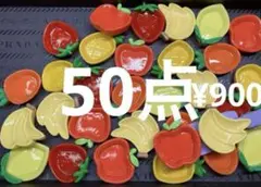 再入荷●754●デコパーツ 50点　フルーツ　皿