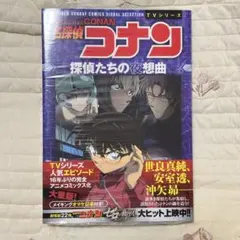 名探偵コナン　TVシリーズ　探偵たちの夜想曲(ノクターン)